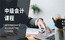 中級會計(jì)職稱培訓(xùn)課程