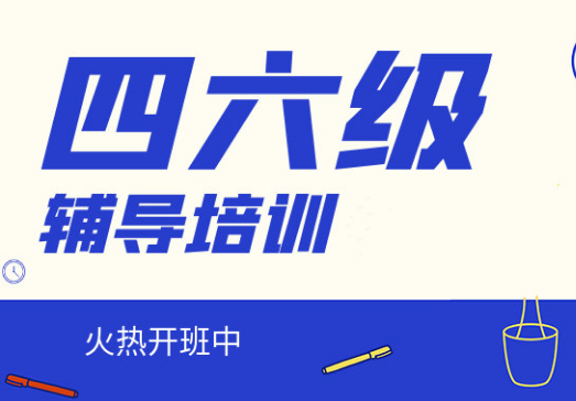 甄選top10北京海淀區(qū)大學(xué)英語四六級輔導(dǎo)機構(gòu)名單一覽