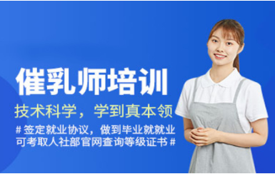 浙江專業(yè)催乳師精品課程排名前十培訓機構(gòu)推薦一覽