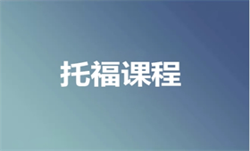 托?；A培訓課程