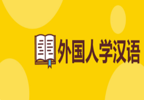 國(guó)內(nèi)外國(guó)人學(xué)漢語(yǔ)培訓(xùn)機(jī)構(gòu)排名前十甄選一覽