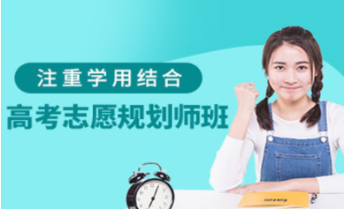 國內(nèi)高考志愿規(guī)劃師課程十大培訓(xùn)機構(gòu)排名甄選一覽