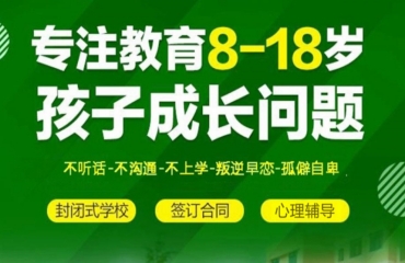 重慶厭學(xué)逃課青少年管教學(xué)校前10大排名
