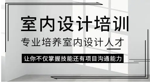 成都10大室內(nèi)全案設計師培訓機構榜單匯總一覽