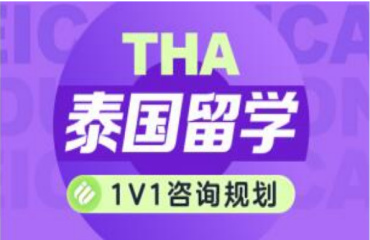 廣州5大泰國(guó)研究生留學(xué)咨詢中介排名名單一覽
