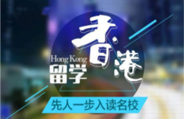 10大北京香港留學(xué)服務(wù)中介機(jī)構(gòu)精選排名一覽