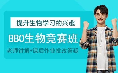 上海bbo國際生物競賽培訓(xùn)機(jī)構(gòu)5大榜單排名一覽