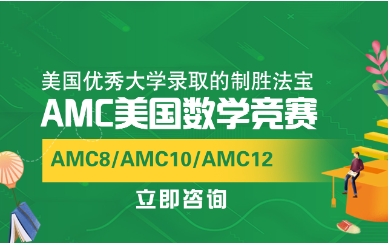 廣東深圳AMC8美國(guó)數(shù)學(xué)競(jìng)賽培訓(xùn)機(jī)構(gòu)前10名單匯總一覽