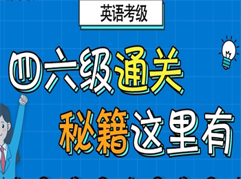 盤點(diǎn)國(guó)內(nèi)TOP10英語(yǔ)四六級(jí)沖刺課程輔導(dǎo)機(jī)構(gòu)名單一覽