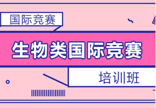 上海國際生物競賽輔導(dǎo)機(jī)構(gòu)精選五大排名一覽