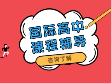 廣東10大國際高中全科輔導(dǎo)機構(gòu)排名榜更新