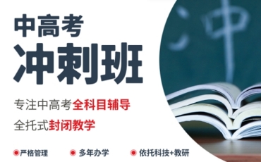 北京中考全科沖刺培訓機構10大口碑推薦一覽