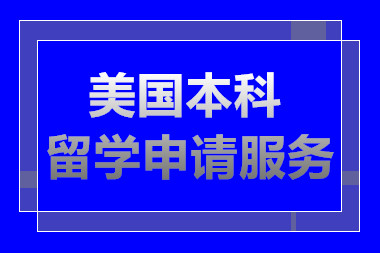 長沙排名前十美國本科留學(xué)申請服務(wù)中介機(jī)構(gòu)一覽