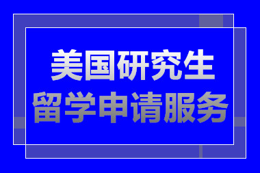 北京美國研究生留學(xué)申請服務(wù)排名前十中介機(jī)構(gòu)推薦一覽