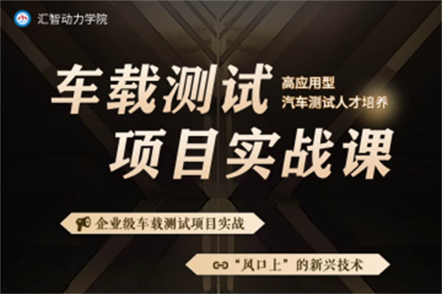 車載測試項目實戰(zhàn)培訓(xùn)_副本.jpg