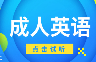 國內(nèi)10大線上成人英語培訓(xùn)機構(gòu)排名榜一覽