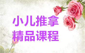 杭州專業(yè)少兒推拿課程排名前十培訓機構精選一覽