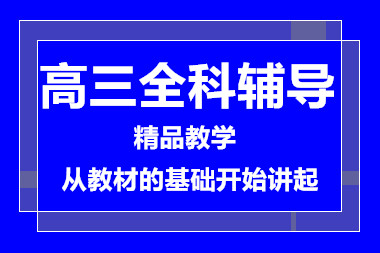 南昌高三全科突破課程排名前十培訓(xùn)機構(gòu)推薦一覽