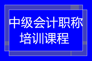 湖北中級會計職稱精品課程十大輔導(dǎo)機構(gòu)排名甄選一覽