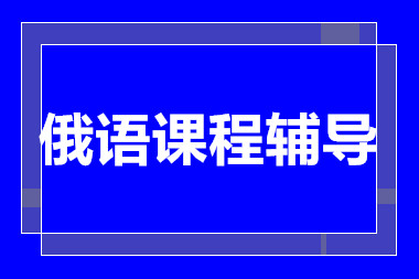 上海俄語特色定制精品課程培訓機構十大排行榜一覽
