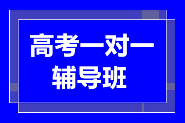 昆明高考一對(duì)一精品提升課程培訓(xùn)機(jī)構(gòu)十大排名一覽