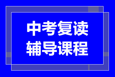 深圳中考復讀精品課程輔導機構十大排名推薦一覽