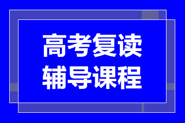 深圳高考復讀精選課程排名前十輔導機構甄選一覽