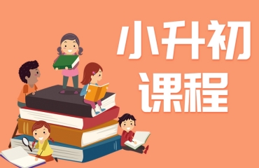 北京十大小升初家教一對一輔導(dǎo)機構(gòu)名單一覽