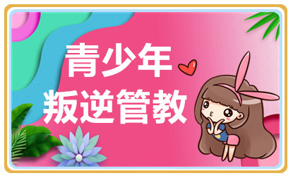 甄選南寧排名前十青少年叛逆特訓(xùn)學(xué)校一覽