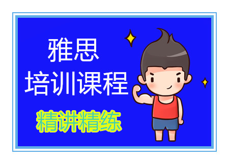 廈門雅思基礎(chǔ)階段課程培訓(xùn)機(jī)構(gòu)十大排名精選一覽