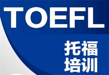 廣東深圳托福培訓(xùn)班機(jī)構(gòu)2024十大排名榜推薦一覽