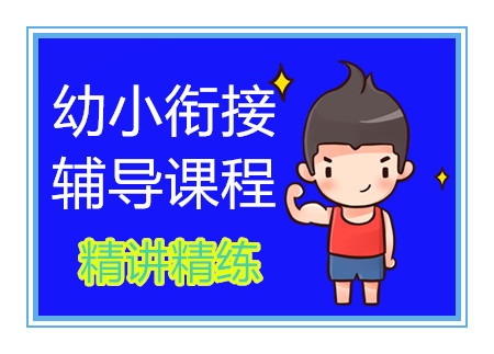 成都幼小銜接全年精品課程十大培訓(xùn)機(jī)構(gòu)排名一覽
