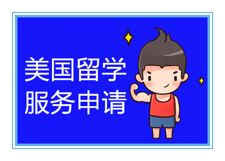 長沙美國本碩留學(xué)申請中介機(jī)構(gòu)十大排名精選一覽