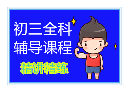 成都初三精品提高課程輔導(dǎo)機(jī)構(gòu)十大排名匯總一覽