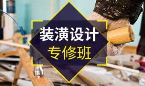 成都室內(nèi)設計裝潢專業(yè)培訓機構精選5大榜單一覽