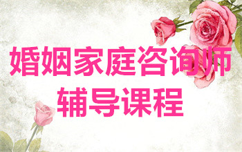 國內(nèi)婚姻家庭咨詢師精品課程排名前十輔導機構(gòu)一覽
