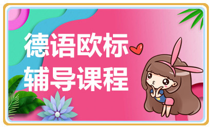 上海精致德語系列課程培訓機構十大排名推薦一覽