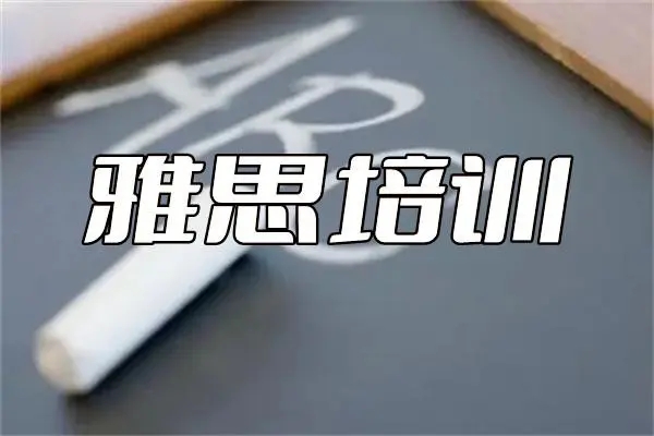 國(guó)內(nèi)十大線上雅思考試培訓(xùn)機(jī)構(gòu)名單匯總一覽