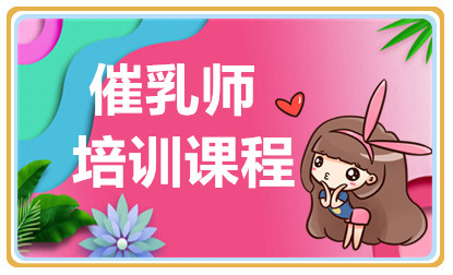 杭州專業(yè)催乳師精品課程排名前十培訓機構(gòu)一覽