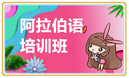 無(wú)錫阿拉伯語(yǔ)基礎(chǔ)提升課程十大培訓(xùn)機(jī)構(gòu)排名一覽