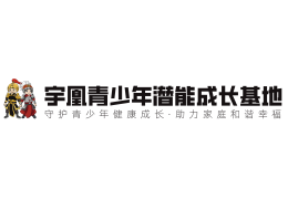 宇凰青少年成長基地