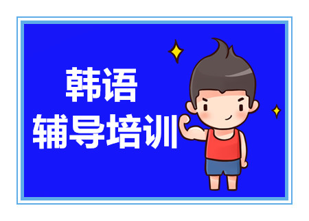 上海韓國留學(xué)語言精品課程排名前十培訓(xùn)機(jī)構(gòu)推薦一覽