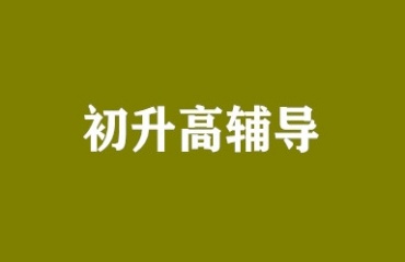 蘇州有實力的top10的初升高輔導(dǎo)機(jī)構(gòu)排名更新一覽