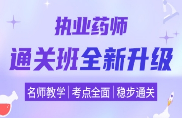 國內10大執(zhí)業(yè)藥師執(zhí)照培訓機構名單一覽
