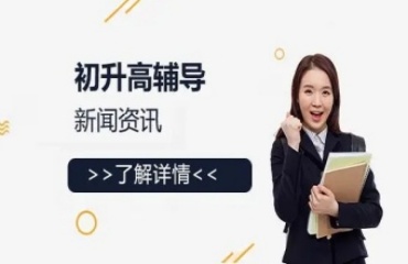 家長必看！貴陽十大考生推薦的初升高輔導(dǎo)機構(gòu)排名名單一覽