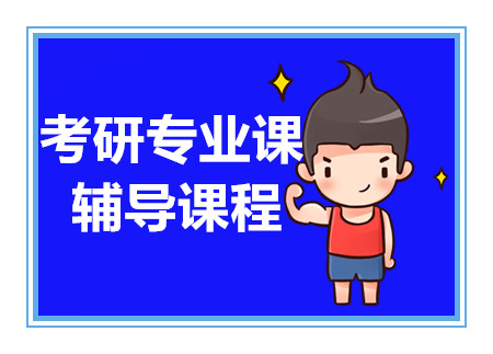 成都考研專業(yè)課一對一精講課程十大培訓機構(gòu)排名一覽