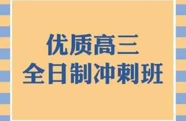優(yōu)質(zhì)！深圳光明區(qū)十大高三全日制沖刺學(xué)校榜首揭秘一覽