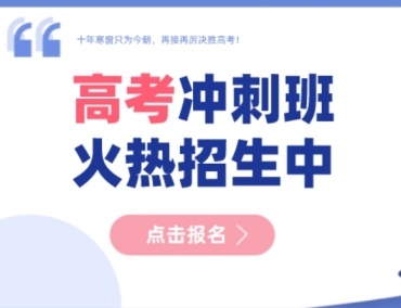 重慶高三全托沖刺輔導(dǎo)培訓(xùn)機(jī)構(gòu)排名榜單一覽