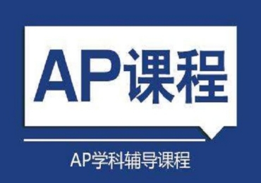 國內(nèi)10大國際高中AP課程培訓(xùn)機(jī)構(gòu)排行榜單