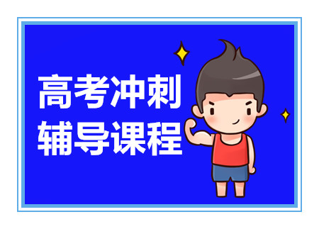 武漢高考沖刺封閉集訓(xùn)十大輔導(dǎo)機構(gòu)排名甄選一覽